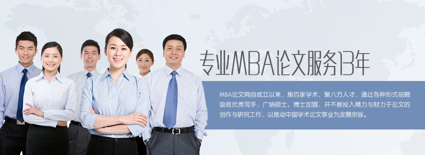 無憂MBA論文網，專業MBA論文服務13年。