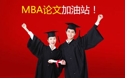 聽XX學校導師說，MBA論文寫作中需注意的問題