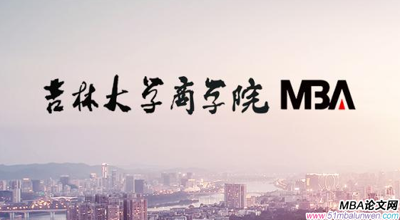 mba畢業論文文獻綜述